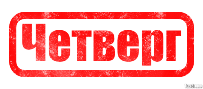 Четверг Effetto testo