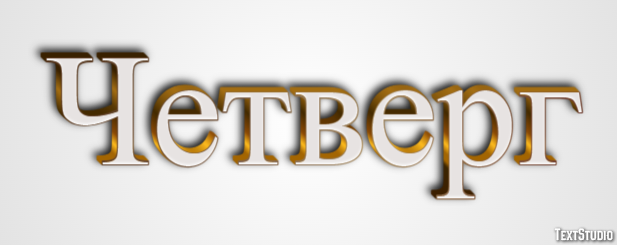Четверг Efekt tekstowy