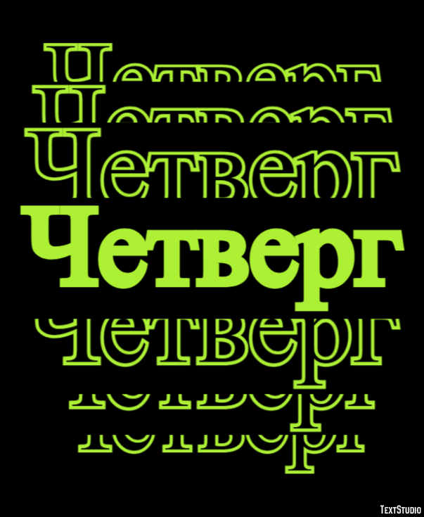 Четверг Эффект текста