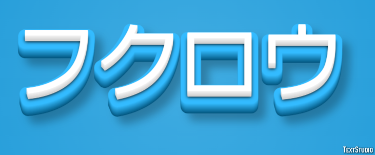 フクロウ テキスト効果