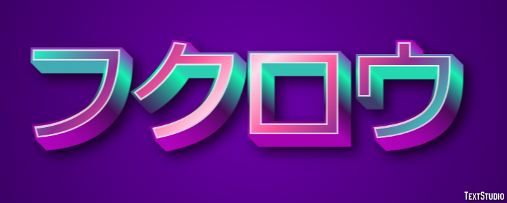 フクロウ テキスト効果