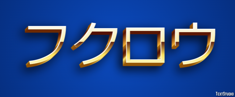 フクロウ テキスト効果