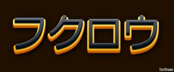 フクロウ テキスト効果
