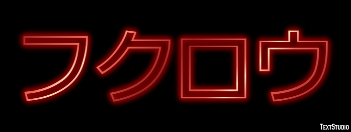 フクロウ Efecto de texto