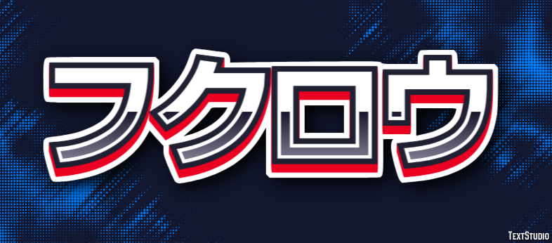フクロウ テキスト効果