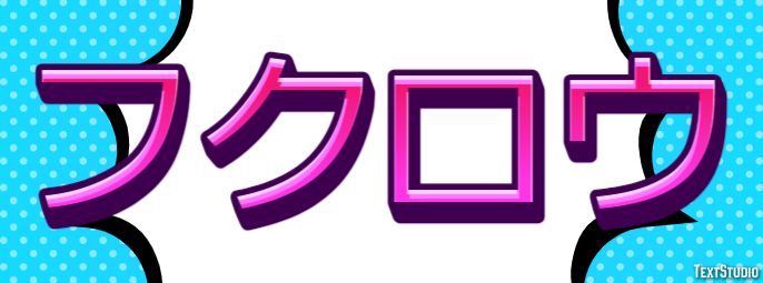 フクロウ テキスト効果