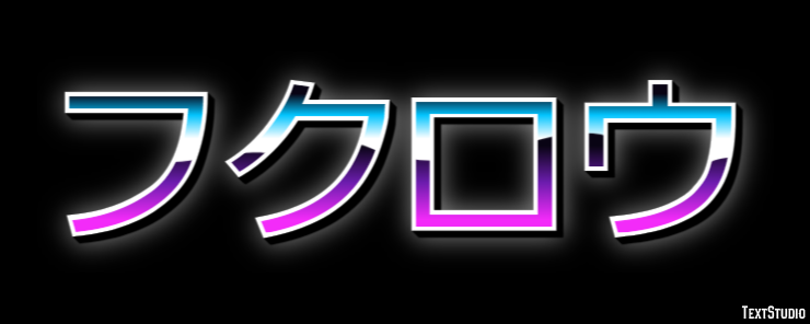 フクロウ Efecto de texto