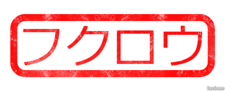 フクロウ Efecto de texto