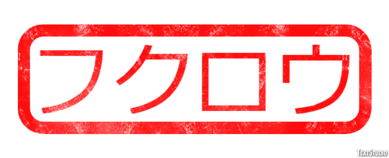 フクロウ テキスト効果