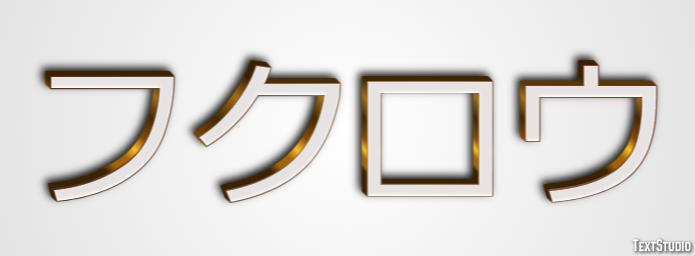 フクロウ Efecto de texto