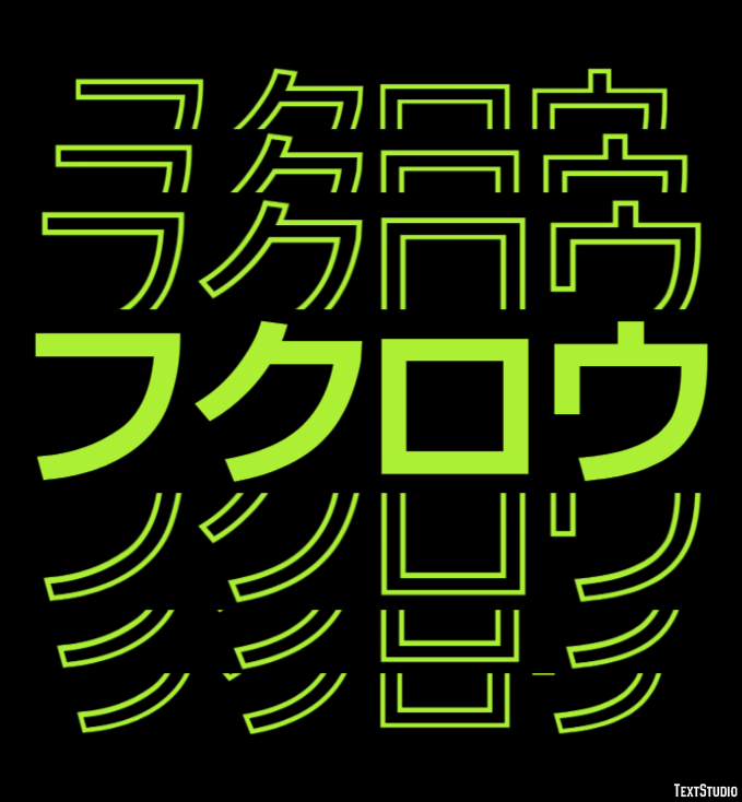 フクロウ Efecto de texto