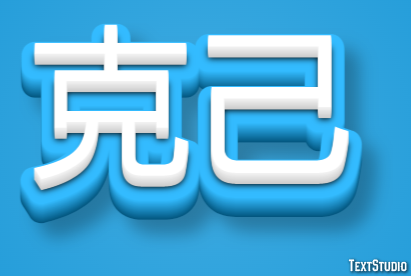 克己 テキスト効果