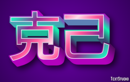克己 テキスト効果