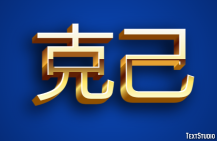 克己 テキスト効果