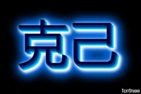 克己 テキスト効果