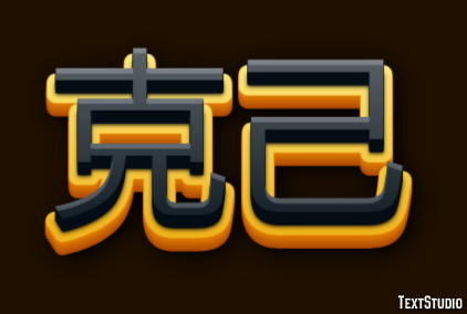 克己 Metin Efekti