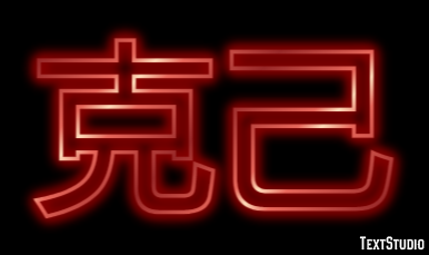 克己 テキスト効果