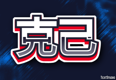 克己 テキスト効果