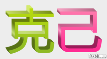 克己 テキスト効果
