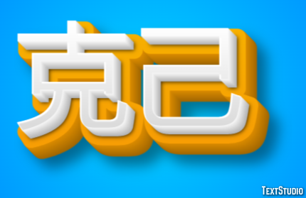 克己 テキスト効果