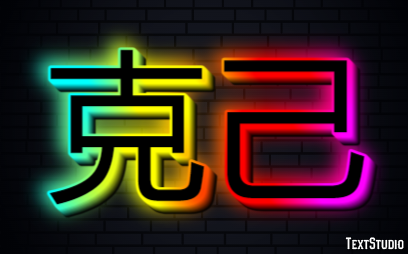 克己 テキスト効果