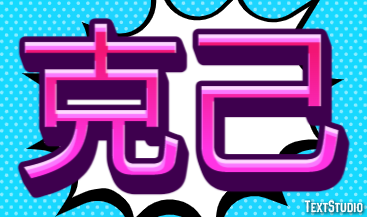 克己 テキスト効果
