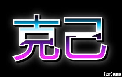 克己 Effet de Texte