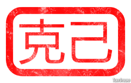 克己 テキスト効果