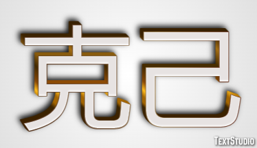 克己 テキスト効果