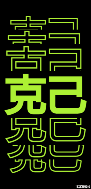 克己 テキスト効果