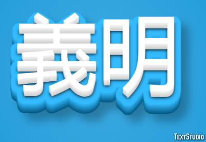 義明 テキスト効果