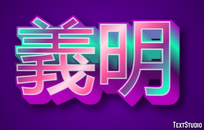 義明 Texteffekt