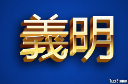 義明 テキスト効果