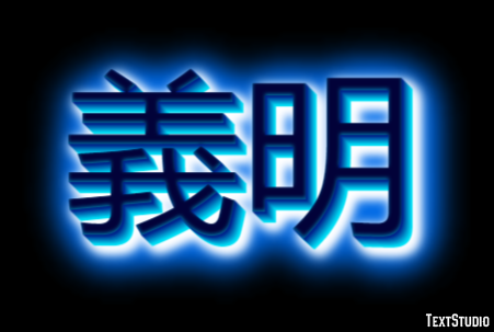 義明 テキスト効果