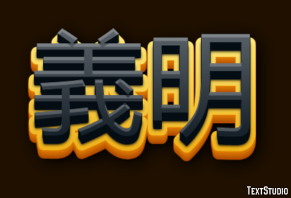 義明 テキスト効果