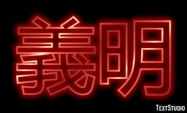 義明 テキスト効果