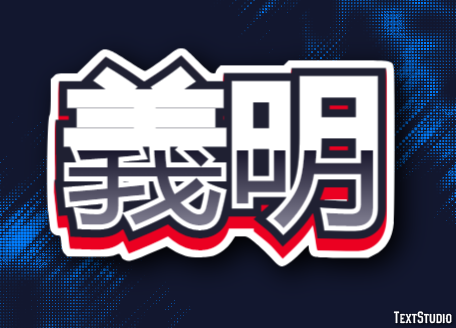 義明 テキスト効果
