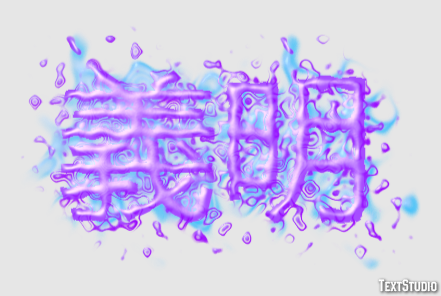 義明 Effetto testo