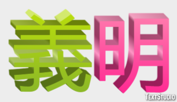 義明 テキスト効果