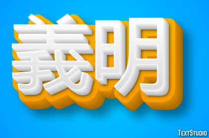 義明 テキスト効果