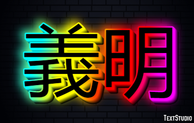 義明 テキスト効果