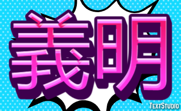 義明 テキスト効果