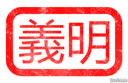 義明 テキスト効果