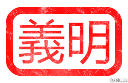義明 Effetto testo