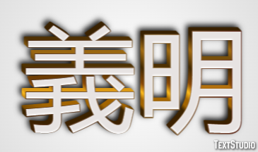 義明 テキスト効果