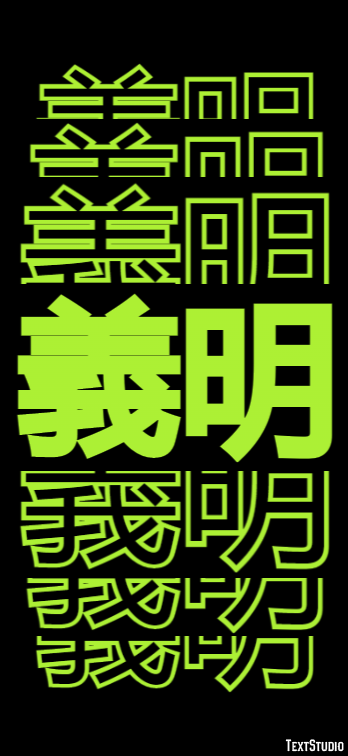 義明 テキスト効果