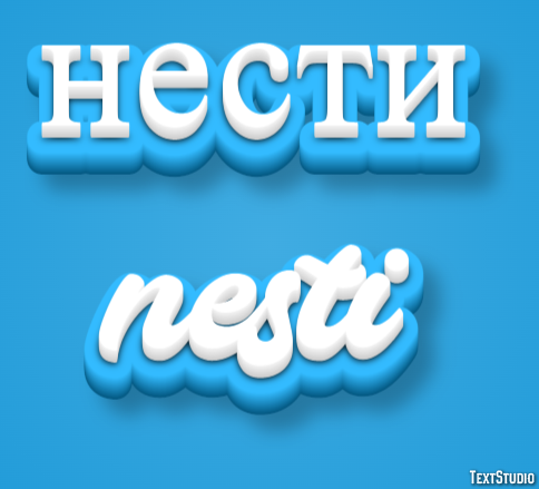 нести nesti Текстовый эффект