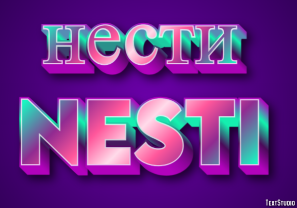 нести nesti Текстовый эффект