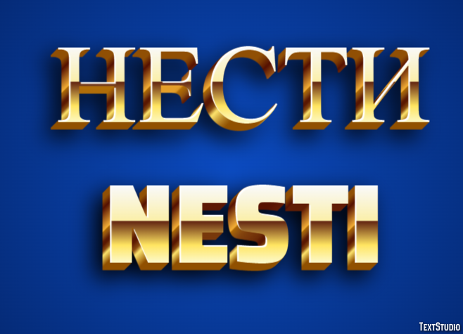 нести nesti Текстовый эффект
