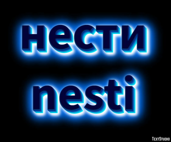 нести nesti Эффект текста
